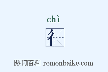 彳是什么意思的图片